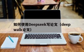 如何使用Deepseek写论文(deepwalk论文)