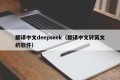 翻译中文deepseek（翻译中文转英文的软件）