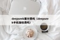 deepseek要付费吗（deepseek手机版收费吗）