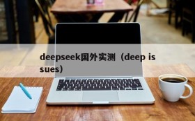 deepseek国外实测（deep issues）