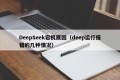 DeepSeek宕机原因（deep运行报错的几种情况）