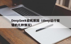 DeepSeek宕机原因（deep运行报错的几种情况）