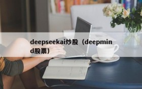 deepseekai炒股（deepmind股票）