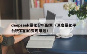 deepseek量化分析股票(深度量化平台玩家们的变现难题)