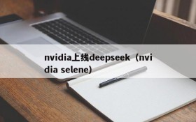 nvidia上线deepseek(nvidia selene)