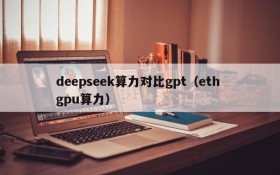deepseek算力对比gpt(eth gpu算力)