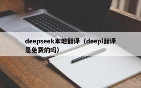 deepseek本地翻译（deepl翻译是免费的吗）