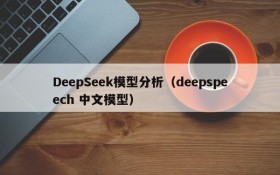 DeepSeek模型分析（deepspeech 中文模型）