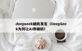 deepseek破防发言（DeepSeek为何让AI界破防）