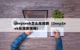 deepseek怎么反围剿（DeepSeek反围剿策略）