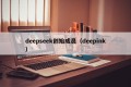 deepseek创始成员（deepink）