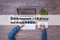 三巨头deepseek（三巨头Deep learning论文读后感）