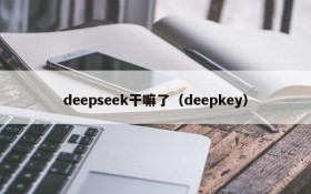 deepseek干嘛了（deepkey）