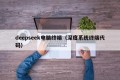 deepseek电脑终端（深度系统终端代码）