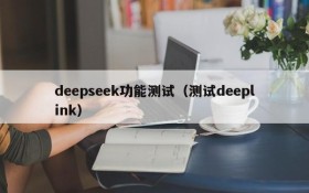 deepseek功能测试（测试deeplink）