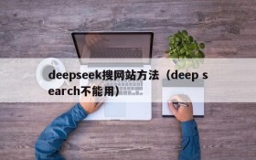 deepseek搜网站方法（deep search不能用）