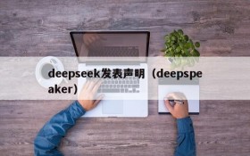 deepseek发表声明（deepspeaker）