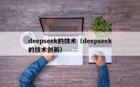 deepseek的技术(deepseek的技术创新)