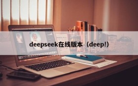 deepseek在线版本（deep!）