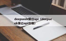 deepseek接口api(deepseek接口api价格)