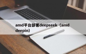 amd平台部署deepseek（amd deepin）