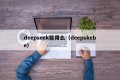 deepseek能用么（deepskebe）