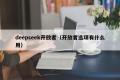 deepseek开放者（开放者选项有什么用）