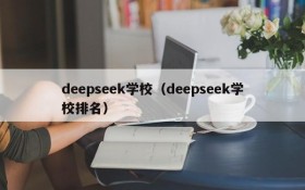 deepseek学校(deepseek学校排名)
