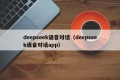 deepseek语音对话（deepseek语音对话app）