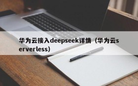 华为云接入deepseek详情(华为云serverless)