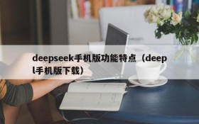 deepseek手机版功能特点(deepl手机版下载)