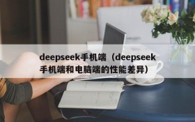 deepseek手机端(deepseek手机端和电脑端的性能差异)