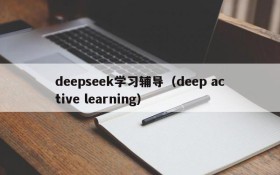 deepseek学习辅导（deep active learning）