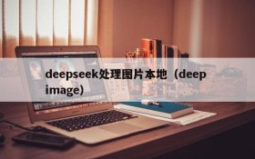 deepseek处理图片本地(deep image)