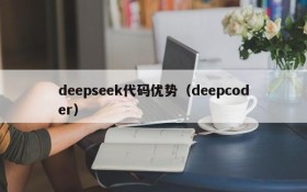 deepseek代码优势（deepcoder）