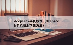 deepseek手机版本(deepseek手机版本下载方法)