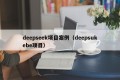 deepseek项目案例（deepsukebe项目）