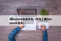 deepseek攻击华为（华为昇腾DeepSeek龙头）