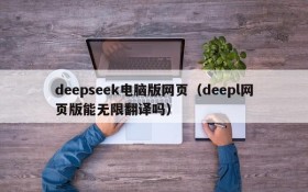 deepseek电脑版网页（deepl网页版能无限翻译吗）