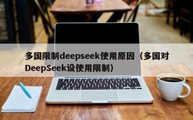 多国限制deepseek使用原因(多国对DeepSeek设使用限制)