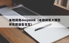 本地调用deepseek(本地调用大模型并实现语音交互)