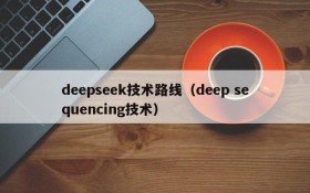 deepseek技术路线（deep sequencing技术）