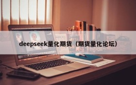 deepseek量化期货（期货量化论坛）
