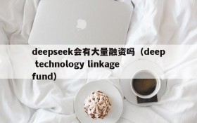 deepseek会有大量融资吗(deep technology linkage fund)