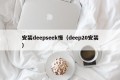 安装deepseek慢（deep20安装）