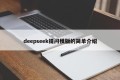 deepseek提问模版的简单介绍