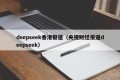 deepseek香港报道（央视财经报道deepseek）