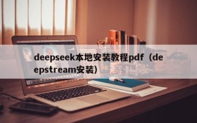 deepseek本地安装教程pdf(deepstream安装)