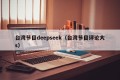 台湾节目deepseek（台湾节目评论大s）