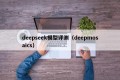deepseek模型评测（deepmosaics）